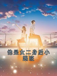 快手热推他是女二身后小跟班小说主角沈南汐沈夜寒在线阅读