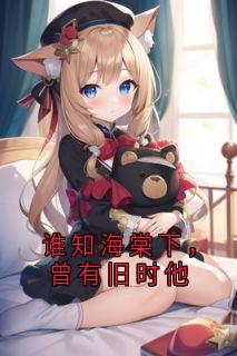 谁知海棠下,曾有旧时他(新书)大结局在线阅读