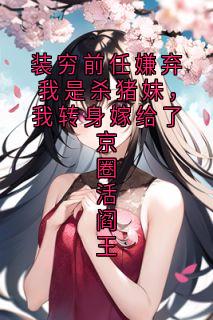 【抖音热推】陆时年苏听雨全文在线阅读-装穷前任嫌弃我是杀猪妹,我转身嫁给了京圈活阎王全章节目录-欧迈阅读网