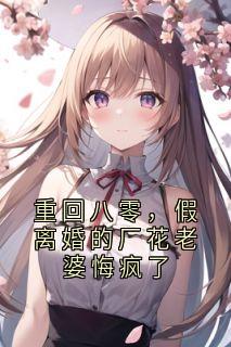 抖音爆款重回八零,假离婚的厂花老婆悔疯了小说免费阅读-欧迈阅读网