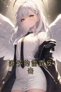 书荒必备秦雪鸢周瑾宋南枝顾子墨小说