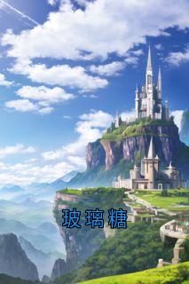 玻璃糖免费阅读全文，主角贺沉舟云九晞江岁岁小说完整版