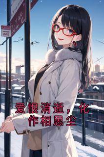 爱恨消逝，化作相思尘小说-爱恨消逝，化作相思尘抖音小说许昭昭傅临川蒋芸