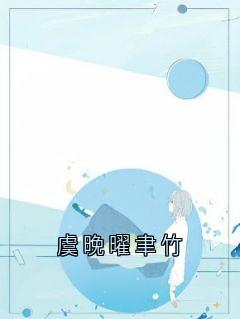 虞晚曜聿竹侠名小说全章节最新阅读