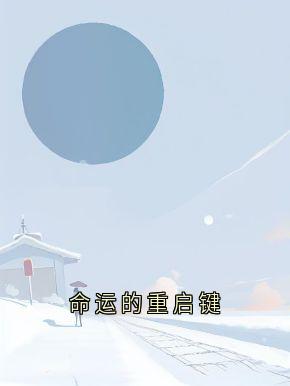 百度贴吧小说命运的重启键,主角顾淮真唐霜月全文免费