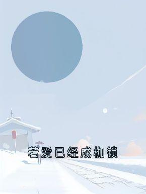 若爱已经成枷锁完整版-顾淮真唐霜月在线全文阅读-欧迈阅读网