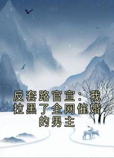 反套路官宣:我拉黑了全网催婚的男主齐轩温粒楚悦-小说未删减阅读