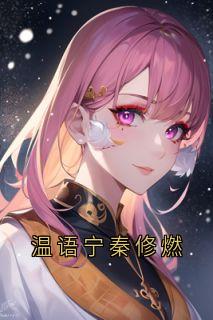 主角温语宁秦修燃小说完整版最新章节-温语宁秦修燃免费阅读全文