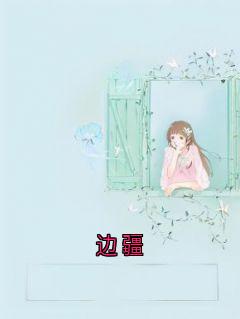 高质量小说边疆在线试读