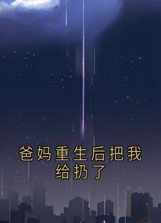 爸妈重生后把我给扔了最新章节 沈映夏顾明珠全文阅读