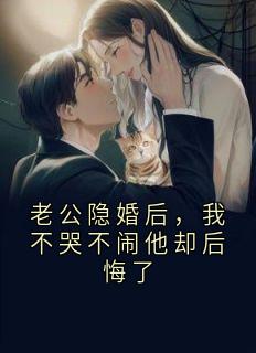 新上老公隐婚后,我不哭不闹他却后悔了佚名小说免费阅读
