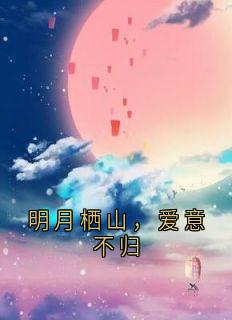 明月栖山，爱意不归（苏梨骆清屿程昭宋莹）精彩小说目录阅读