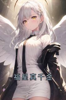 全本资源在线阅读福星真千金钟思思顾妙妙