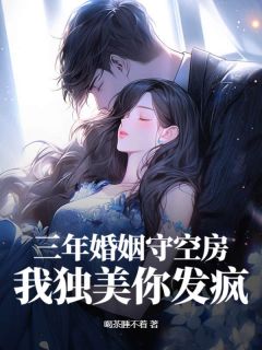 三年婚姻守空房，我独美你发疯小说的书名是什么-欧迈阅读网