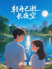 轻舟已逝长夜空未删减阅读
