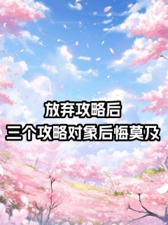 快手热文放弃攻略后,三个攻略对象后悔莫及宋岚顾青青小说推荐