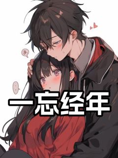 热门小说一忘经年完整版全文阅读
