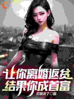 (独家)让你离婚返贫,结果你成首富林天陈嫣然小说