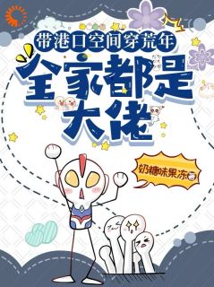 穿越六零,摄政王老爹去打猎抖音全本小说姜娇娇宋月莹抖音免费章节阅读