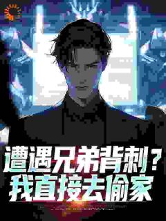 兄弟结婚,我当新郎不过分吧?by继往开来小说完结版在线阅读