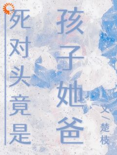 南乔江屿白小说抖音热文从资助人到小娇妻:死对头真香了完结版