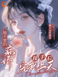 宁南桔桑晚她不要的病娇,接手后宠我上天!全章节免费阅读-欧迈阅读网