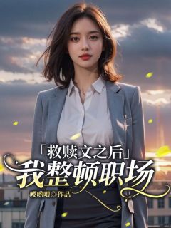 周晴菀裴恒是哪部小说的主角 救赎文之后,我整顿职场全文无弹窗