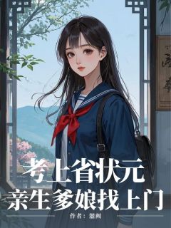 考上省状元,亲生爹娘找上门梁有薇梁家栋最新章节在线阅读