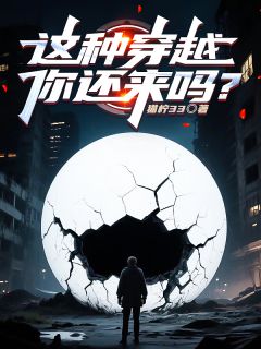 这种穿越，你还来吗？在哪免费看，肖飒祝文韬小说章节目录阅读-欧迈阅读网