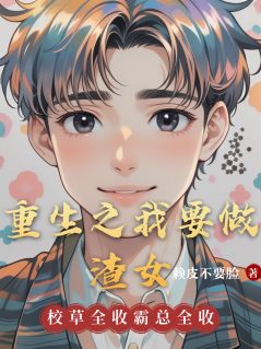 独家重生之我要做渣女全本大结局小说阅读