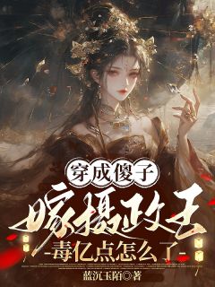 快手热推穿成傻子嫁摄政王，毒亿点怎么了小说主角姜季听帝沉衍在线阅读