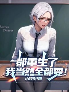 肖阳徐杰小说大结局在哪看-都重生了，我当然全都要！完整版免费阅读