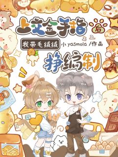 全本资源在线阅读上交金手指后，我带毛绒绒挣编制司染司念-欧迈阅读网