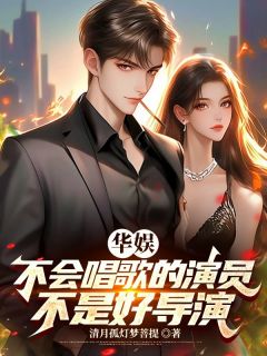 精彩小说华娱:不会唱歌的演员不是好导演李青霄韩啸全章节在线阅读