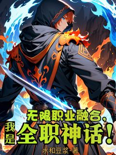 (抖音)无限职业融合,我是全职神话! 主角江望张凌意