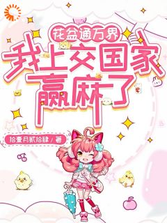 乔仙儿霍西明章节免费阅读