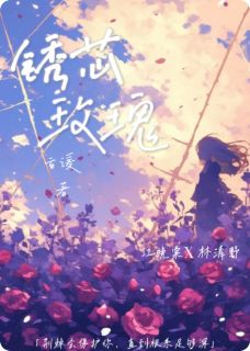 锈芯玫瑰是什么小说江晚棠顾昭林清野全本免费阅读