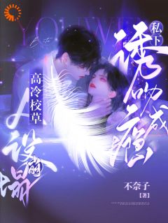 知乎小说人设崩塌!高冷校草私下诱吻成瘾主角是林奈顾西城孟香君全文阅读