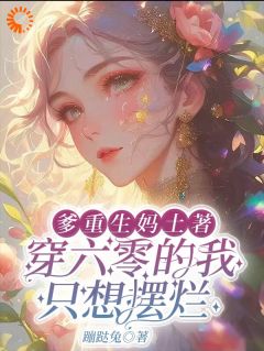 快手爹重生妈土著穿六零的我只想摆烂小说全本章节大结局