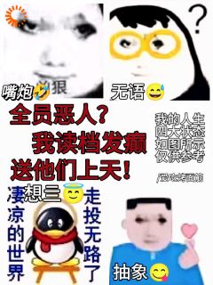 全员恶人?我读档发癫送他们上天小说(完结)-林安落林瞳章节阅读