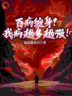 百病缠身?我病越多越强!免费阅读全文,主角莫冲命琅琊小说