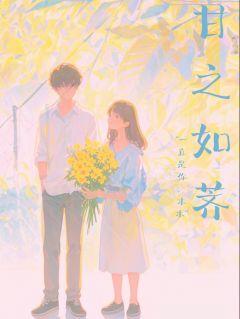 徐荠野蒋霖主角小说甘之如荠抖音文免费阅读全文-欧迈阅读网