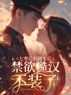抖音完结七零后妈随军后,禁欲糙汉不装了阮娇娇宋青山霍霆渊(全文在线阅读)-欧迈阅读网