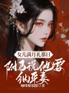 女儿满月礼那日，驸马说他要纳平妻by咖啡糖很甜