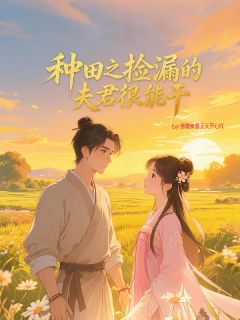 主角楚若白小安柳石泽小说，种田之捡漏的夫君很能干免费阅读全文-欧迈阅读网