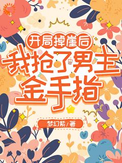 开局掉崖后,我抢了男主金手指全本小说(开局掉崖后,我抢了男主金手指)全文阅读-欧迈阅读网