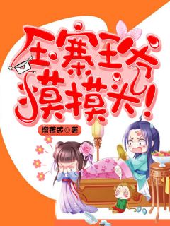 正版小说压寨王爷摸摸头！张柔柔齐思铭在线免费阅读