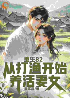 李安龙林念慈全章节阅读-重生82：从打渔开始养活妻女全文分享阅读