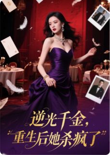 苏瑶顾言林悦小说逆光千金:重生后她杀疯了全文阅读