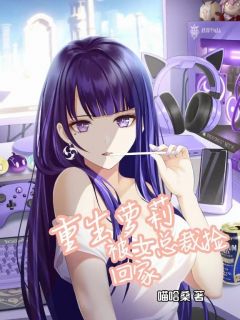 柴小禾苏墨雪小说重生萝莉,被女总裁捡回家全文阅读